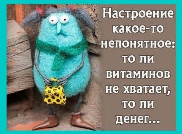 Настроение какое-то непонятное то ли витаминов не хватает то ли денег