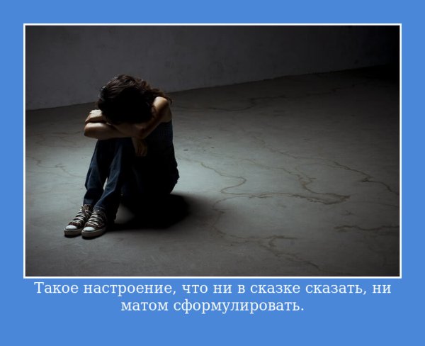 Цитаты про плохое настроение