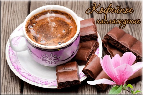 Хорошего настроения с чашечкой кофе
