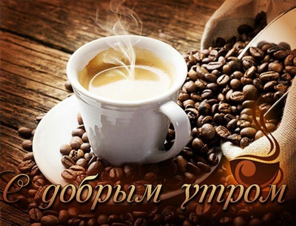 Доброе утро хорошего дня кофе