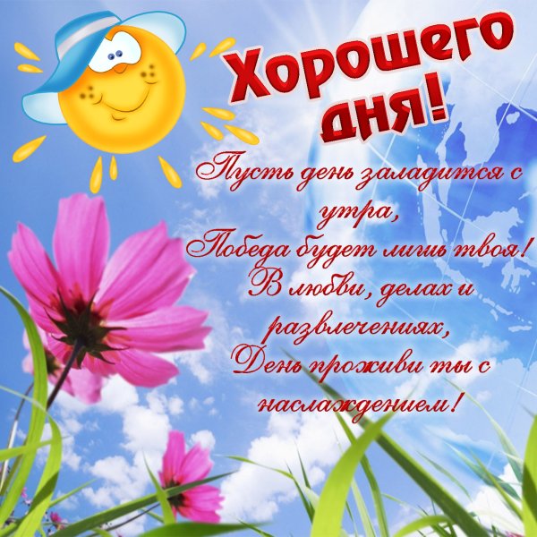 Открытки с пожеланиями хорошего дня