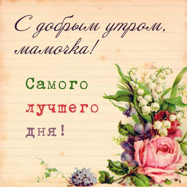 Пожелания хорошего дня ММЕ