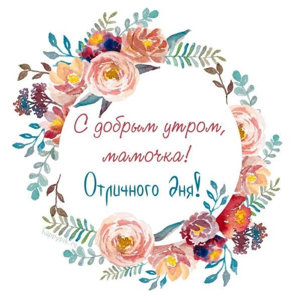 Доброе утро мамочка