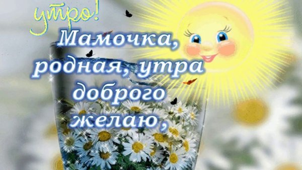 С добрым утром мама