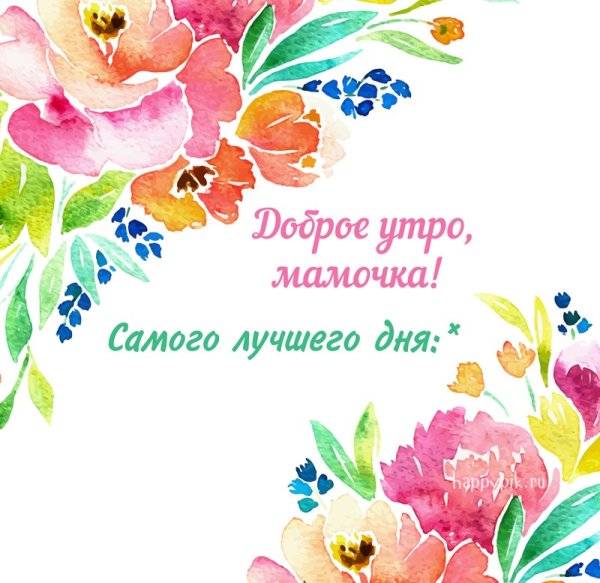 С добрым утром мама