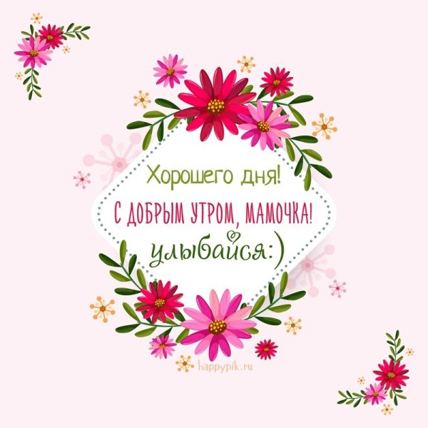 Доброе утро мамочка