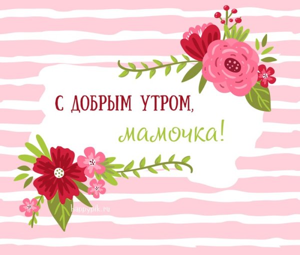 Доброе утро мамочка