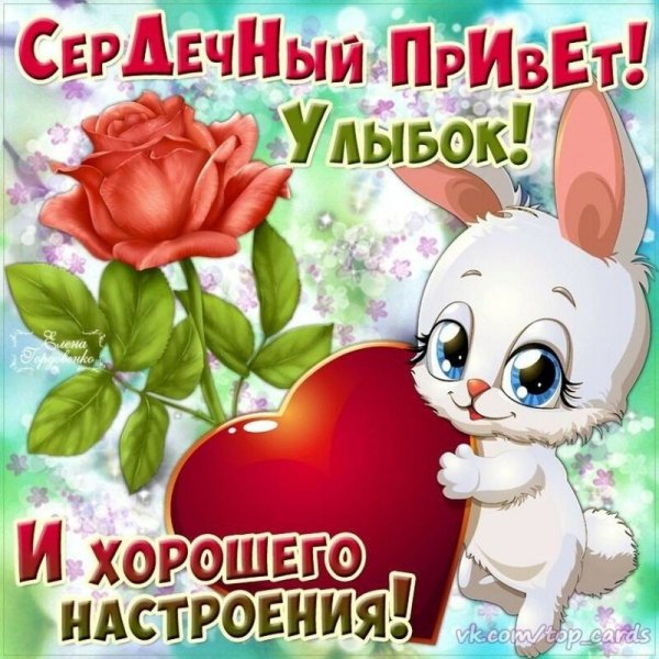 Приветик хорошего дня и настроения