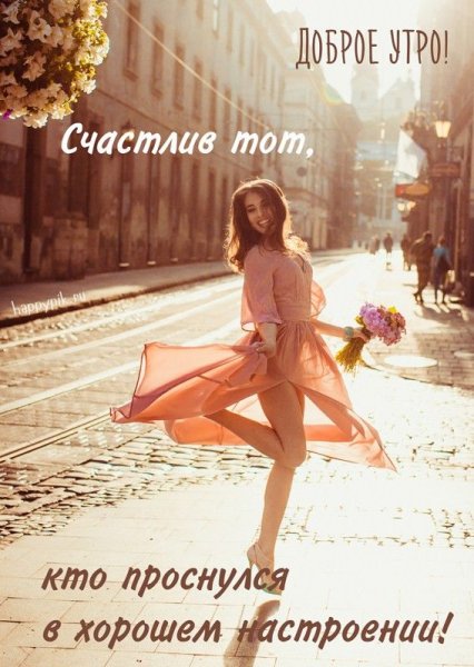 Мотивирующие пожелания с добрым утром