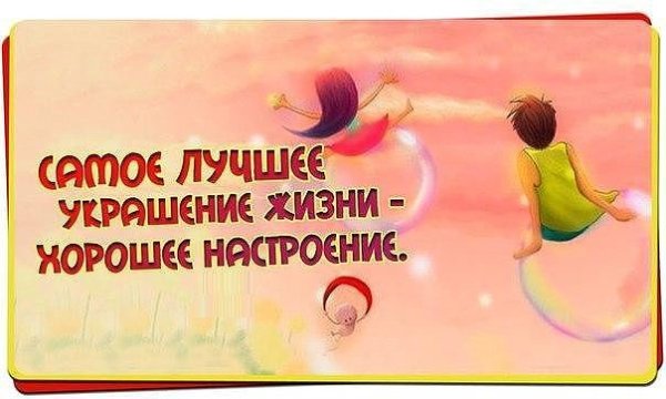 Хорошее настроение цитаты