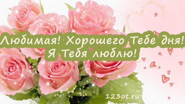 Открытки хорошего дня любимая