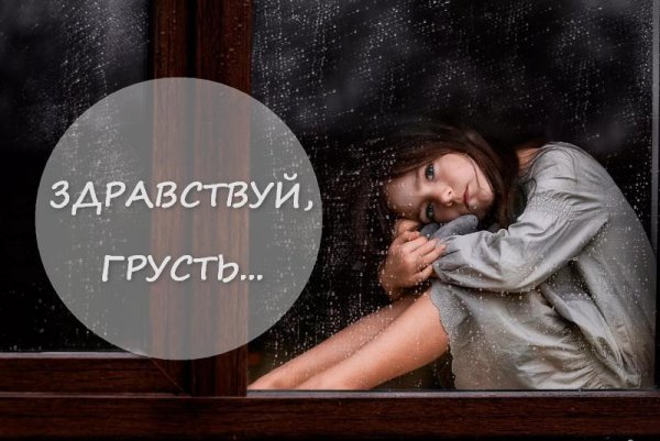 Цитаты про грусть