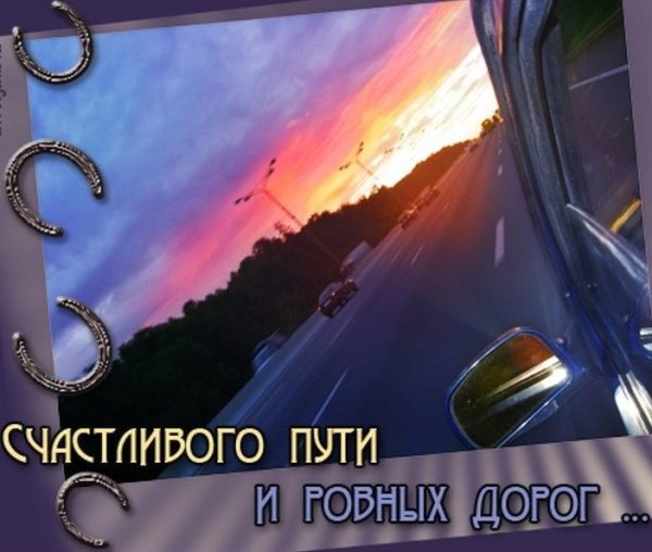 Пожелания в дорогу