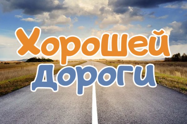 Спокойной дороги