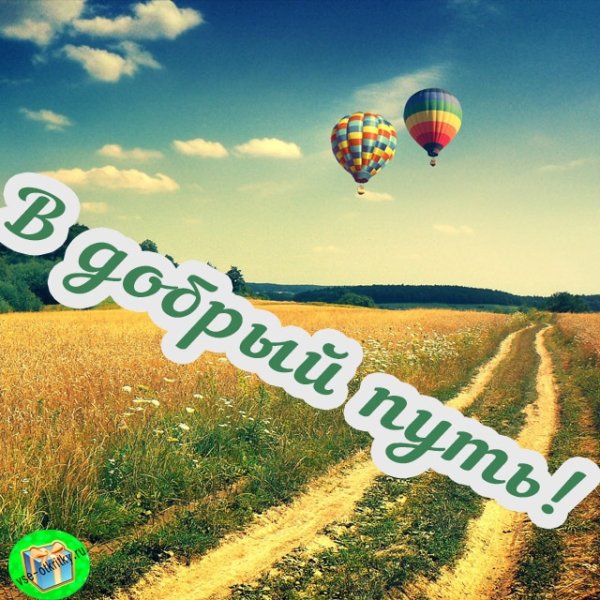 Счастливой дороги
