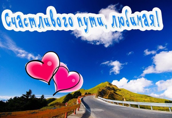 Хорошей дороги любимый