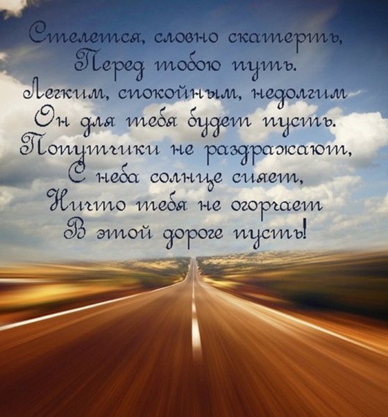Пожелания счастливого пути