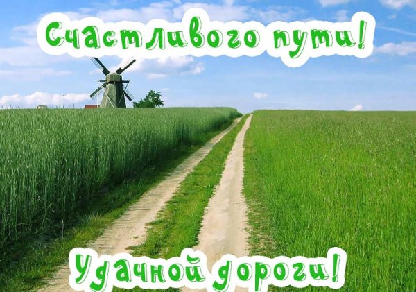 В добрый путь