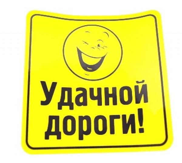 Удачной дороги