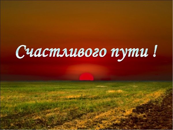 Пожелания счастливого пути