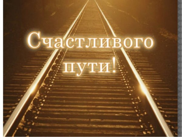Пожелания счастливого пути