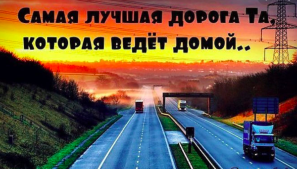 Пожелания в дорогу