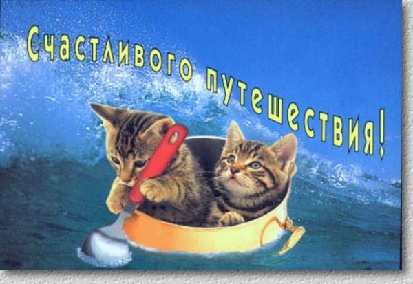 Открытки удачной поездки