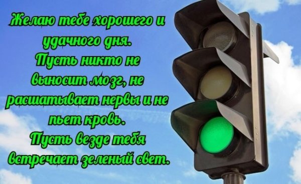 Удачи на дорогах пожелание
