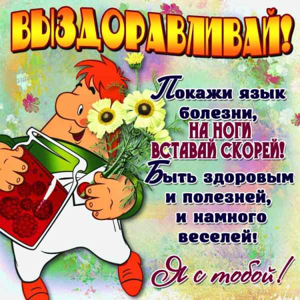 Пожелания выздоровления