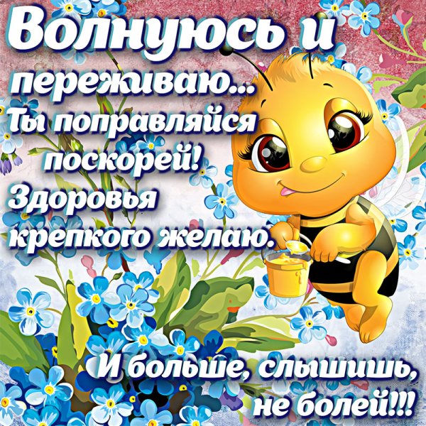 Скорейшего выздоровления