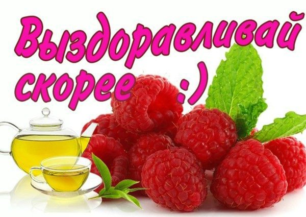 Открытка выздоравливай