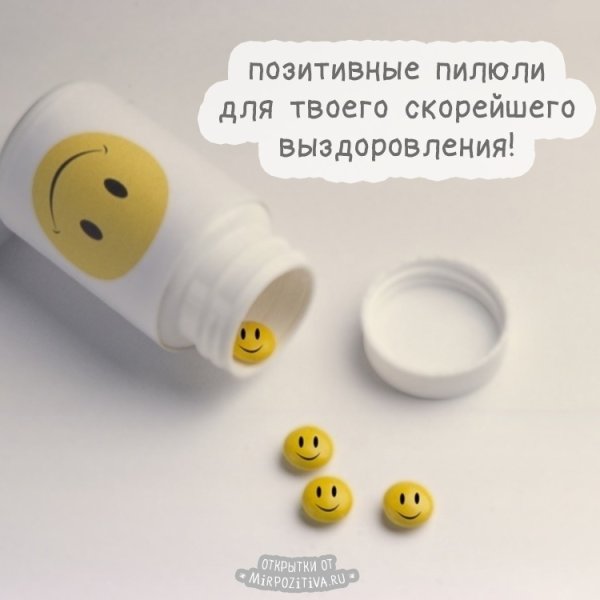 Позитивные картинки для выздоровления