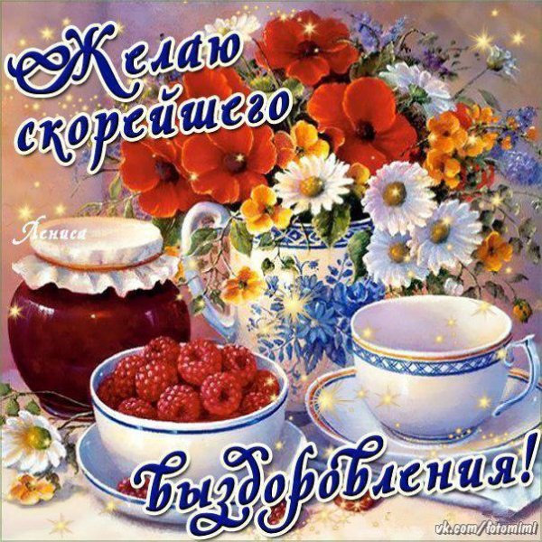 Скорейшего выздоровления