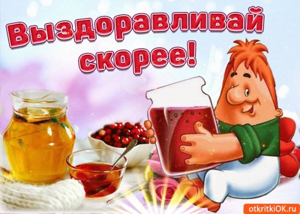 Скорейшего выздоровления