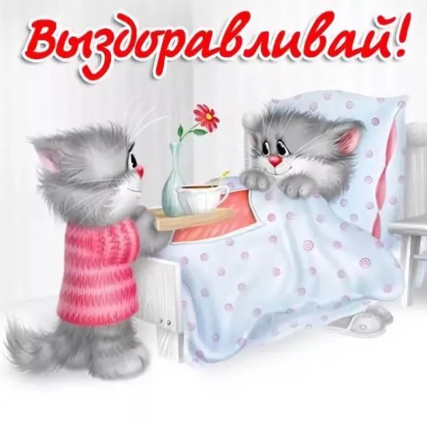 Пожелания выздоровления