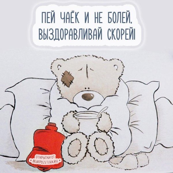 Пожелания выздоровления