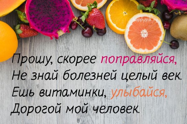 Пожелания выздоровления позитивные