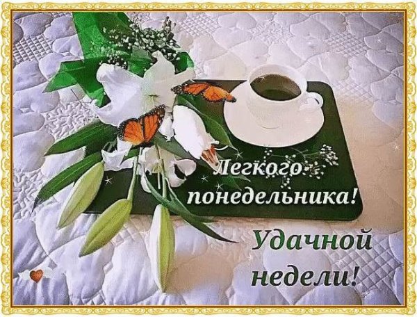 Доброе утро удачной недели