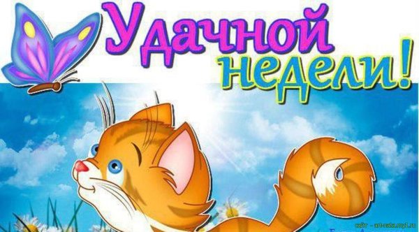 Открытки позитивной недели
