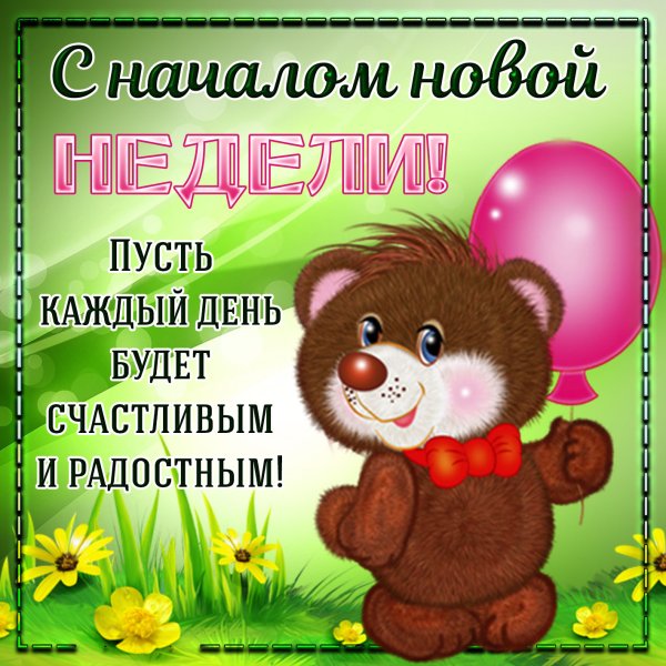 Открытки с началом рабочей недели