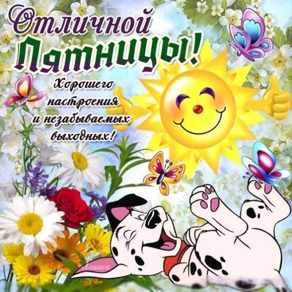 Открытки с пятницей