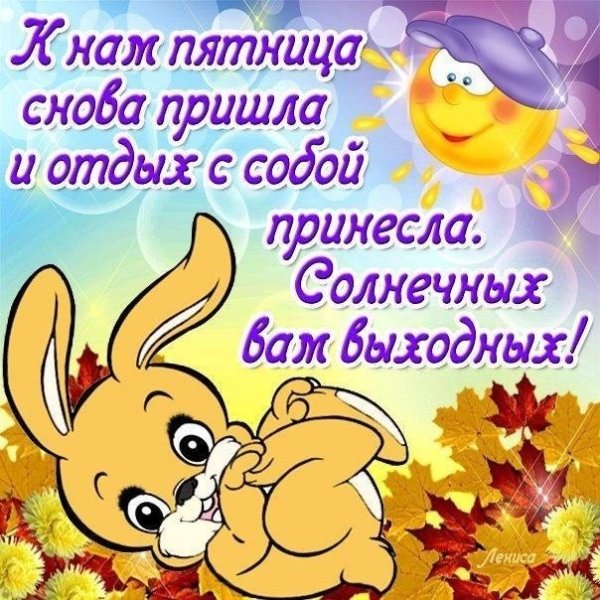 Поздравление с пятницей