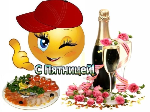 С пятницей прекрасных выходных