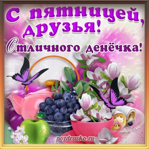 Открытки с пятницей