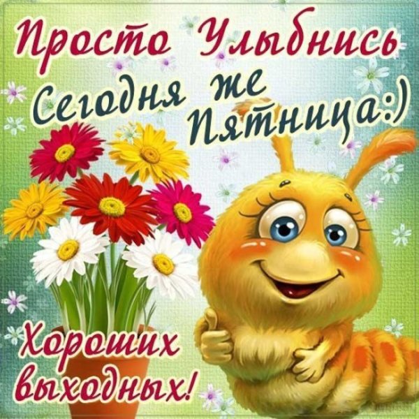 Хорошей пятницы