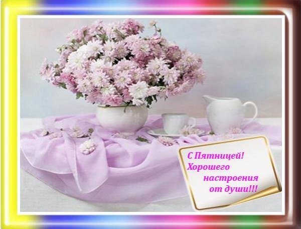 Хорошей пятницы и отличного настроения