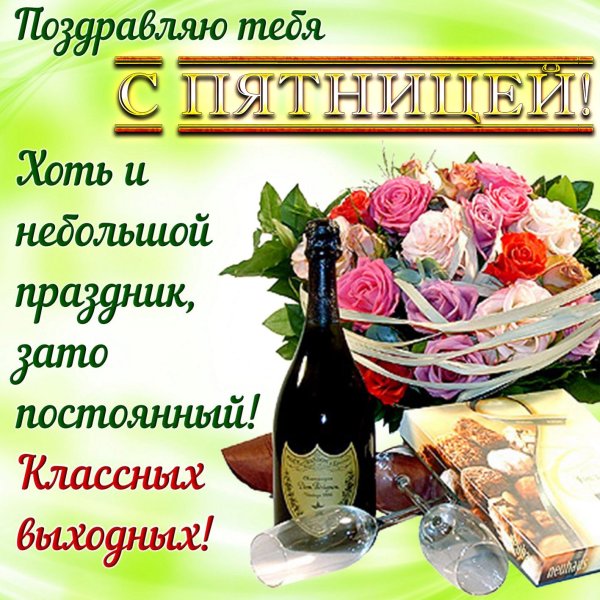 Поздравления с пятницей открытки