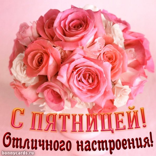 Поздравление с пятницей