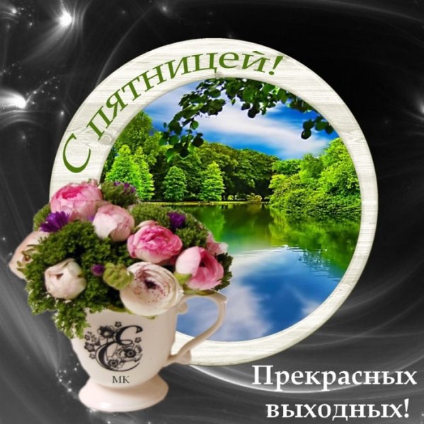 Замечательного утра и прекрасного настроения