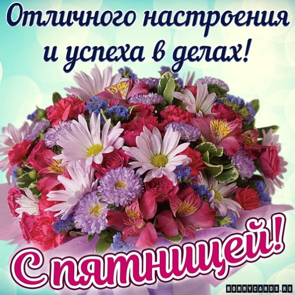 Доброго пятничного дня и отличного настроения